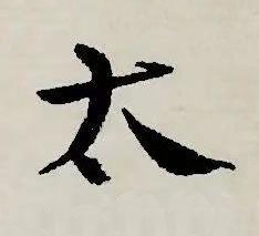 太草书书法写法高清图片