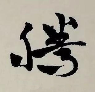 騰草书书法写法高清图片