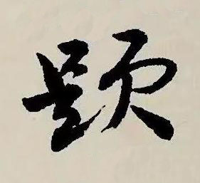 題草书书法写法高清图片