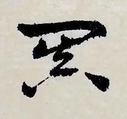 闐草书书法写法高清图片
