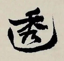 透草书书法写法高清图片