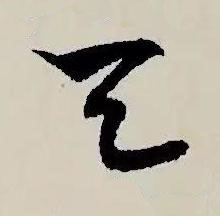 天草书书法写法高清图片