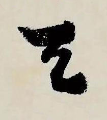 天草书书法写法高清图片