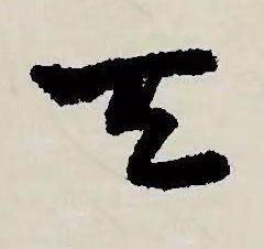 天草书书法写法高清图片