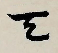 天草书书法写法高清图片