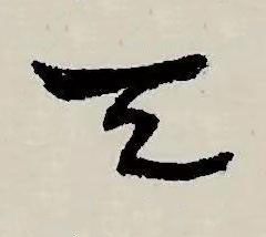 天草书书法写法高清图片