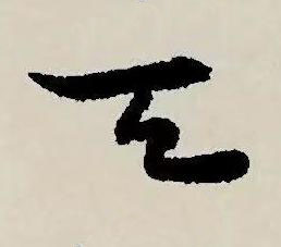 天草书书法写法高清图片