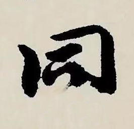 同草书书法写法高清图片