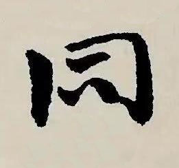 同草书书法写法高清图片