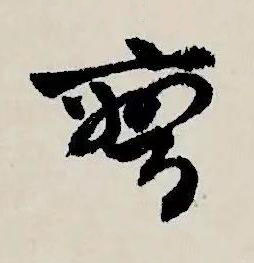彎草书书法写法高清图片