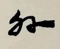 外草书书法写法高清图片