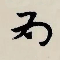 为草书书法写法高清图片