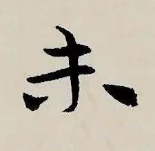 未草书书法写法高清图片