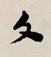 文草书书法写法高清图片