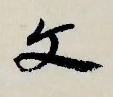 文草书书法写法高清图片