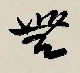 無草书书法写法高清图片