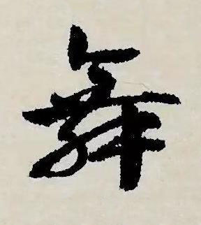舞草书书法写法高清图片