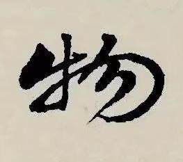 物草书书法写法高清图片