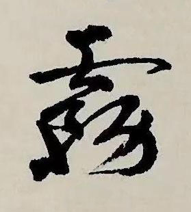 霧草书书法写法高清图片