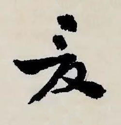 夏草书书法写法高清图片