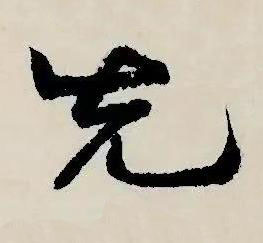 先草书书法写法高清图片