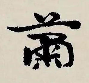 蕭草书书法写法高清图片