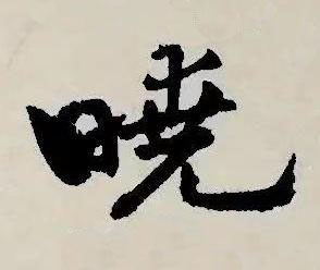 曉草书书法写法高清图片