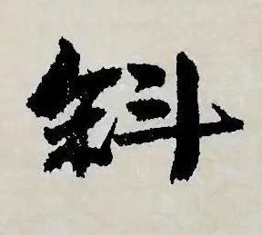 斜草书书法写法高清图片