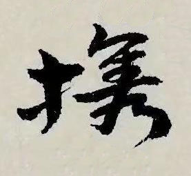 携草书书法写法高清图片