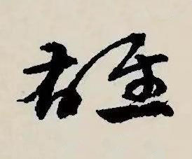 雄草书书法写法高清图片