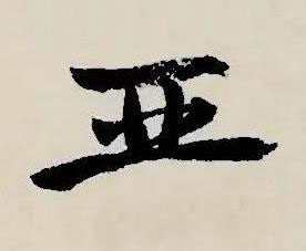 亞草书书法写法高清图片