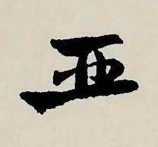 亞草书书法写法高清图片