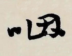 咽草书书法写法高清图片