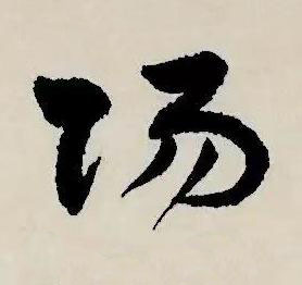 陽草书书法写法高清图片