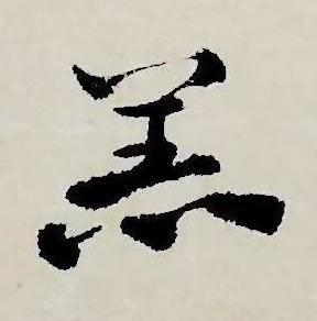 恙草书书法写法高清图片