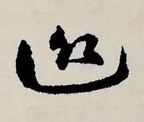 迎草书书法写法高清图片
