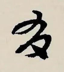 有草书书法写法高清图片