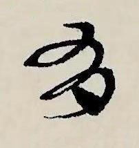 有草书书法写法高清图片