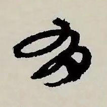 有草书书法写法高清图片