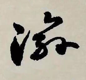 渝草书书法写法高清图片