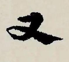 又草书书法写法高清图片