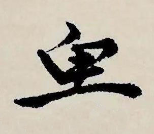 魚草书书法写法高清图片