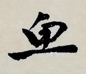 魚草书书法写法高清图片