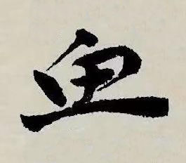 魚草书书法写法高清图片