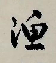 漁草书书法写法高清图片