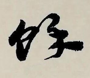 餘草书书法写法高清图片