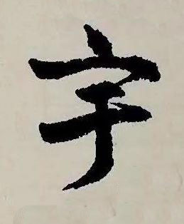 宇草书书法写法高清图片