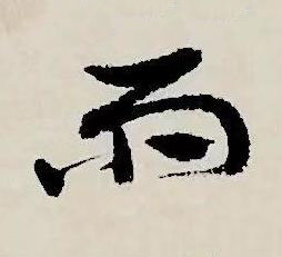 雨草书书法写法高清图片