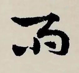 雨草书书法写法高清图片