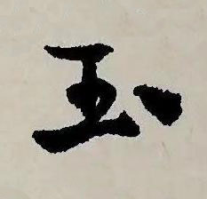 玉草书书法写法高清图片